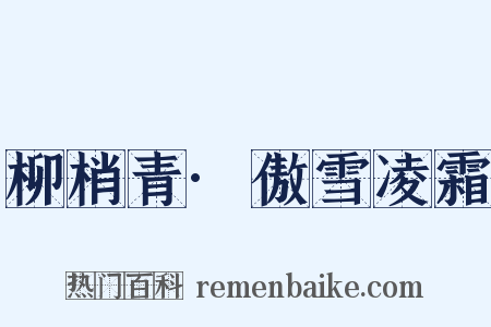 柳梢青·傲雪凌霜是什么意思的图片